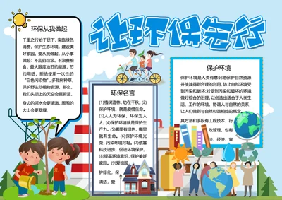 蓝色让环保先行word小报