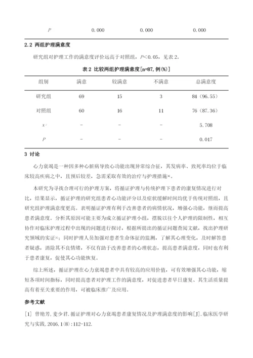 循证护理对心衰患者康复过程及护理满意度的影响.docx