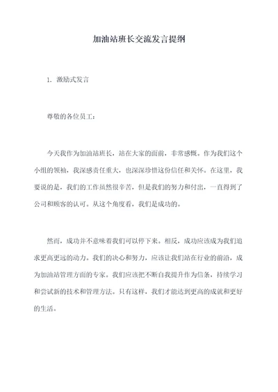 加油站班长交流发言提纲