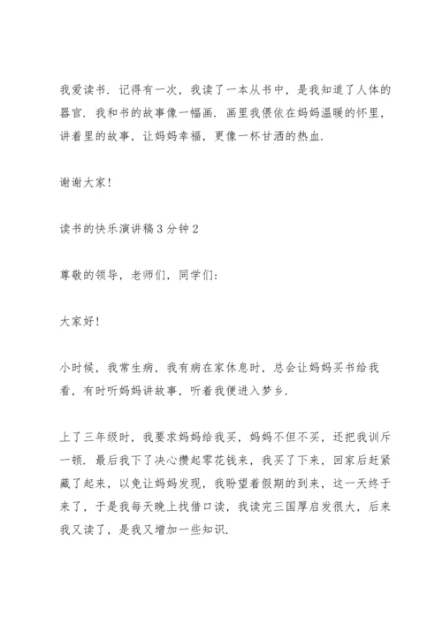 读书的快乐演讲稿3分钟.docx