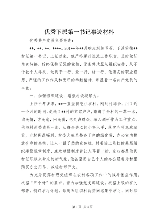 优秀下派第一书记事迹材料.docx
