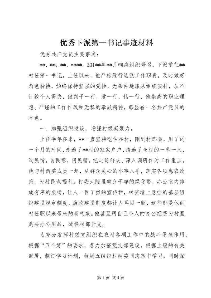 优秀下派第一书记事迹材料.docx