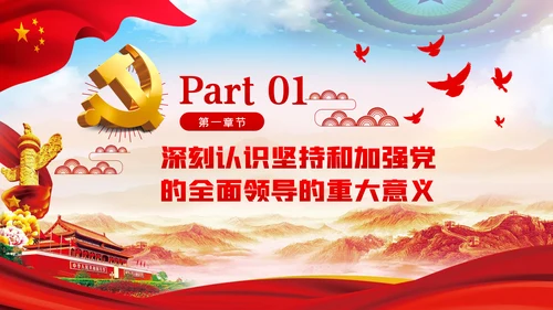 治国理政第三卷新时代坚持和加强党的全面领导的基本遵循PPT