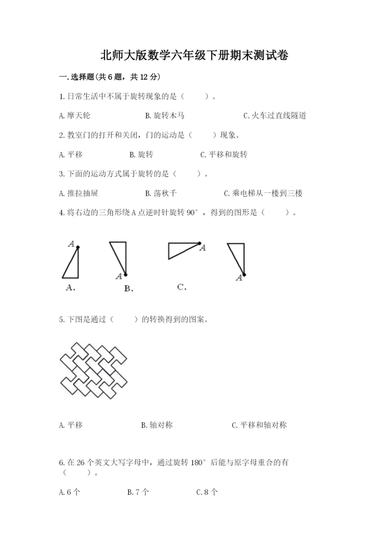 北师大版数学六年级下册期末测试卷含答案【新】.docx