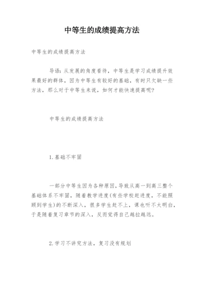 中等生的成绩提高方法.docx