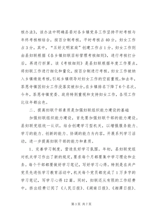 加强领导创新工作进一步增强妇联组织能力 (4).docx