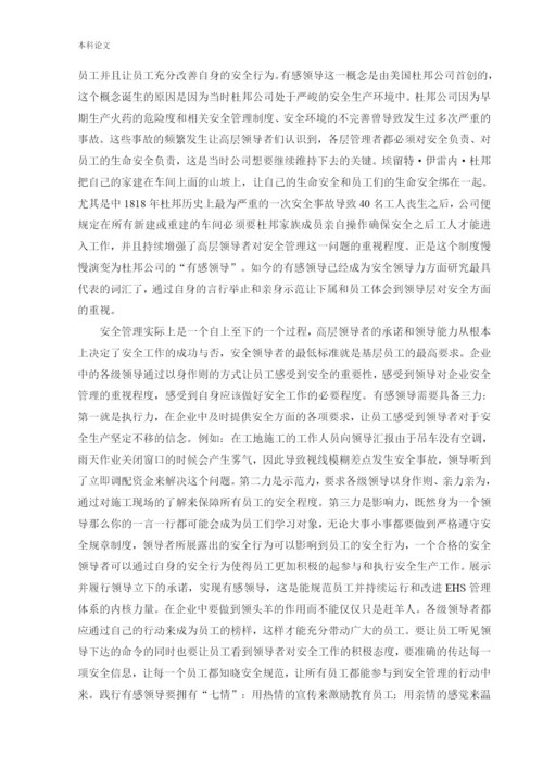 162050201_于帅_[论文]安全领导素质与职责培养.docx