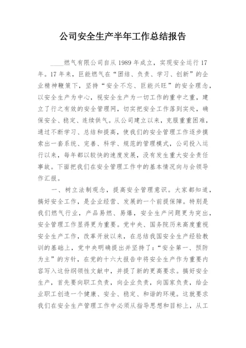 公司安全生产半年工作总结报告.docx