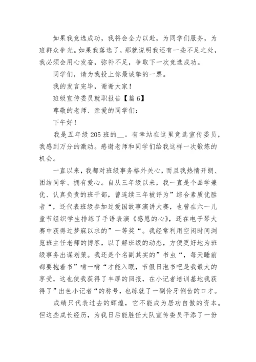 班级宣传委员就职报告七篇.docx