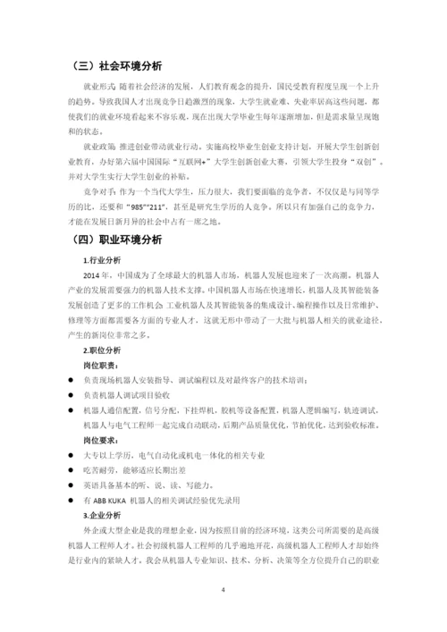 11页5900字智能制造工程专业职业生涯规划.docx