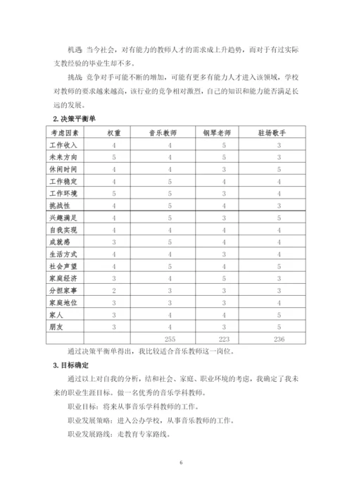 11页4800字音乐学专业职业生涯规划.docx