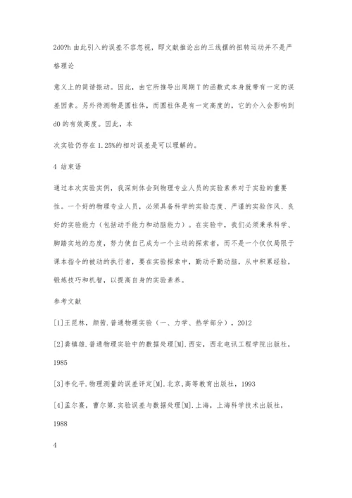 三线摆法测转动惯量实验的误差分析及改进3900字.docx