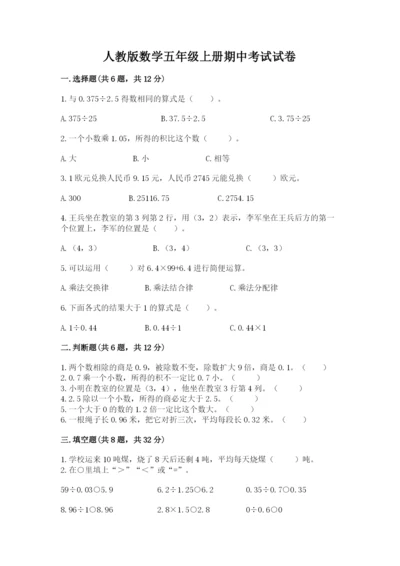 人教版数学五年级上册期中考试试卷及答案（有一套）.docx