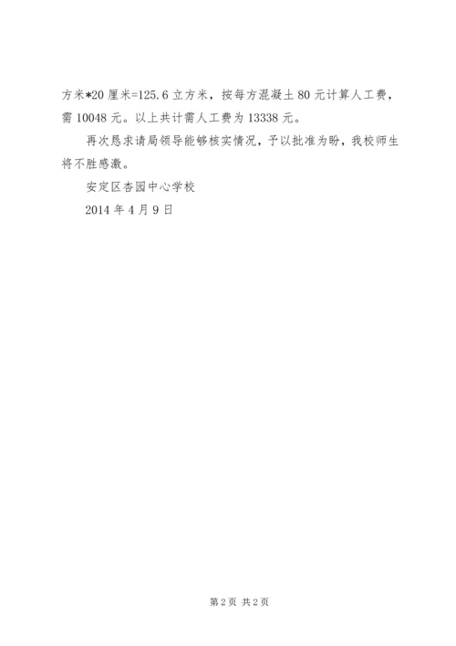 学校校园硬化申请报告(最全、最新)[推荐] (3).docx