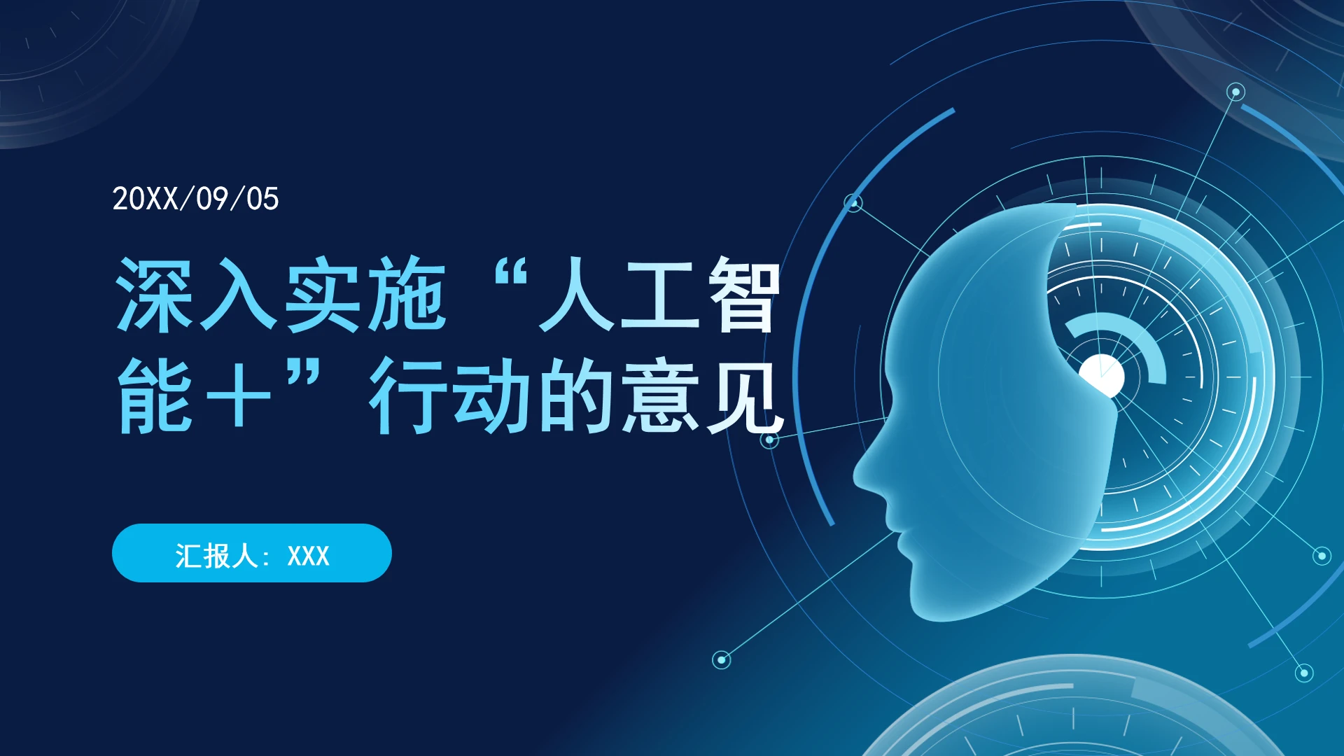 国务院关于深入实施“人工智能+”行动的意见学习ppt课件