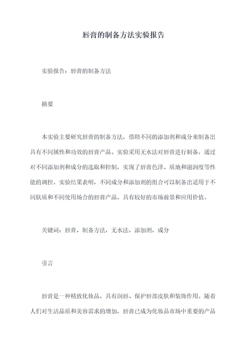 唇膏的制备方法实验报告