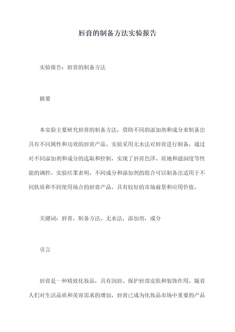 唇膏的制备方法实验报告
