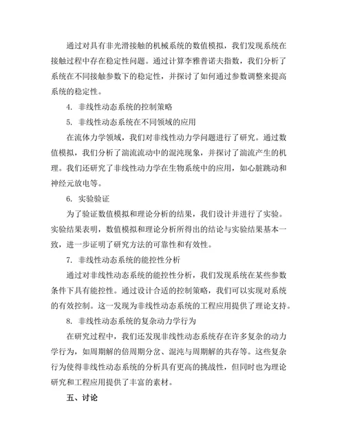 经典力学中非线性动态系统的分析