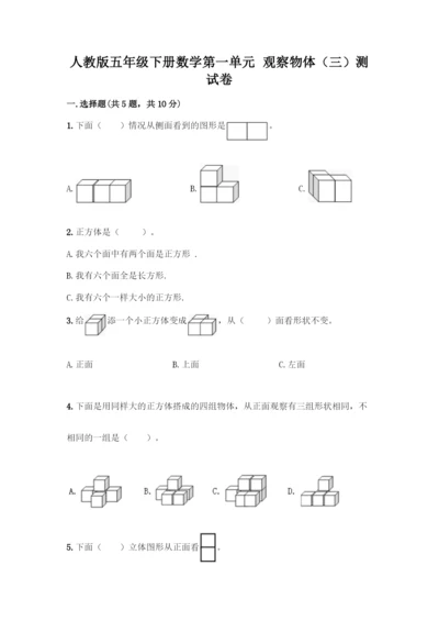 人教版五年级下册数学第一单元-观察物体(三)测试卷附完整答案(精品).docx