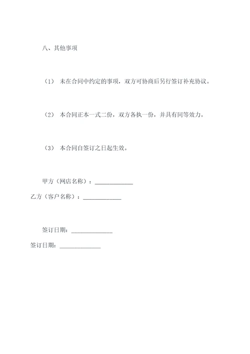 网店与客户的合同模板