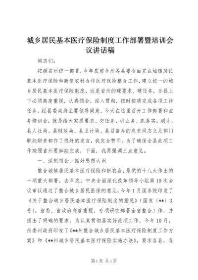 城乡居民基本医疗保险制度工作部署暨培训会议讲话稿.docx