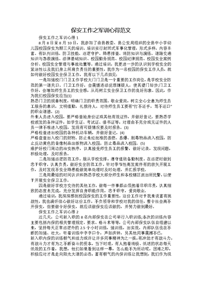 保安工作之军训心得范文