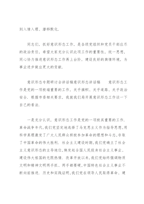 意识形态专题研讨会讲话稿意识形态讲话稿.docx