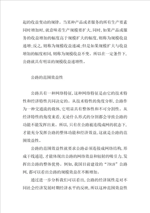 对当代公路经济属性的研究与思考