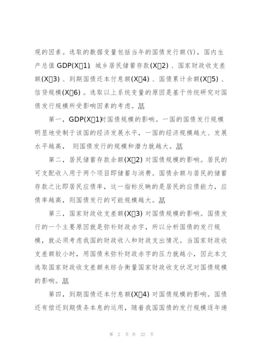 我国国债发行规模影响因素的分析三篇.docx