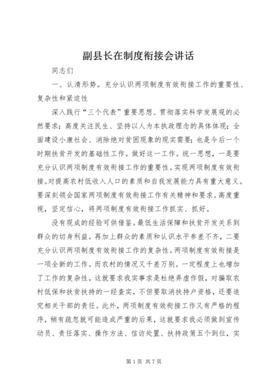 副县长在制度衔接会讲话_1.docx