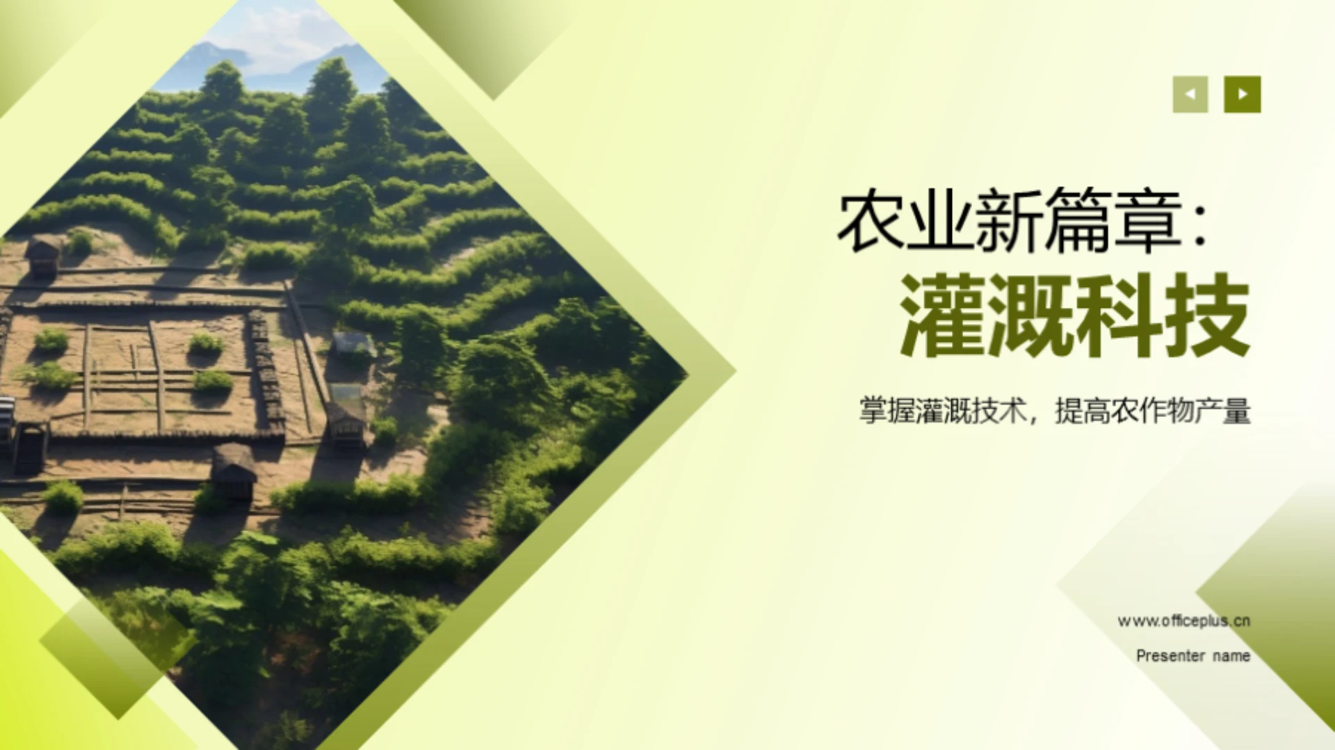 农业新篇章:灌溉科技