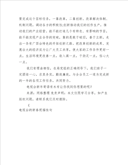 电视台的新春祝福佳句