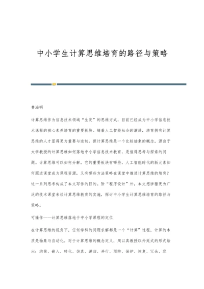 中小学生计算思维培育的路径与策略.docx