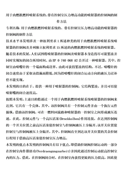 用于内燃机燃料喷射系统的、带有控制室压力增高功能的喷射器的控制阀的制作方法