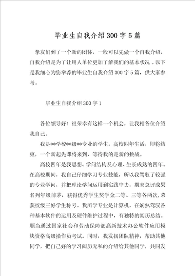 毕业生自我介绍300字5篇