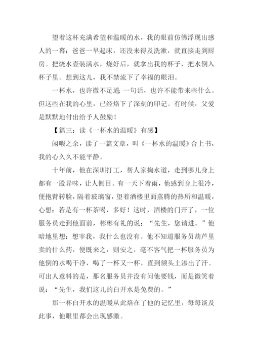 一杯水的温暖作文.docx