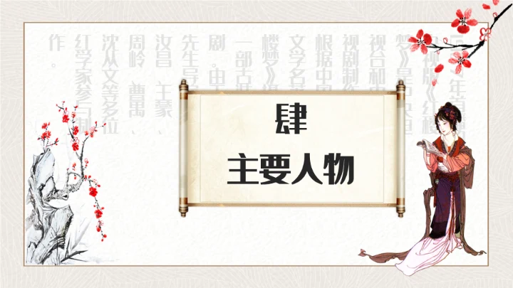 红楼梦四大名著解读通用PPT课件