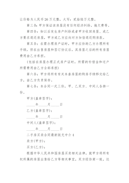 2022二手房买卖合同最新版无中介(精选5篇)_1.docx