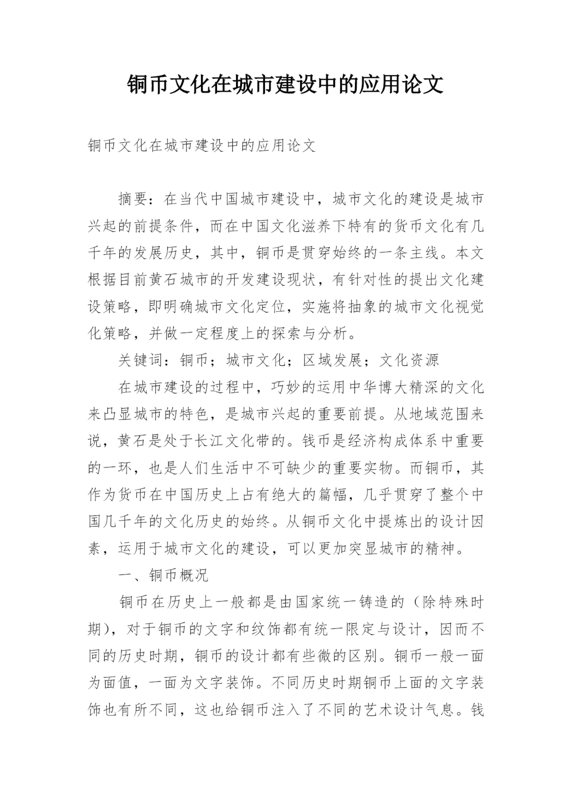 铜币文化在城市建设中的应用论文.docx