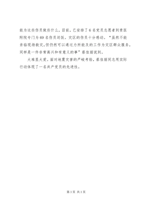 学习抗震救灾先进事迹的心得 (3).docx