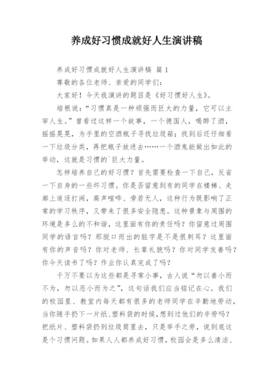 养成好习惯成就好人生演讲稿.docx