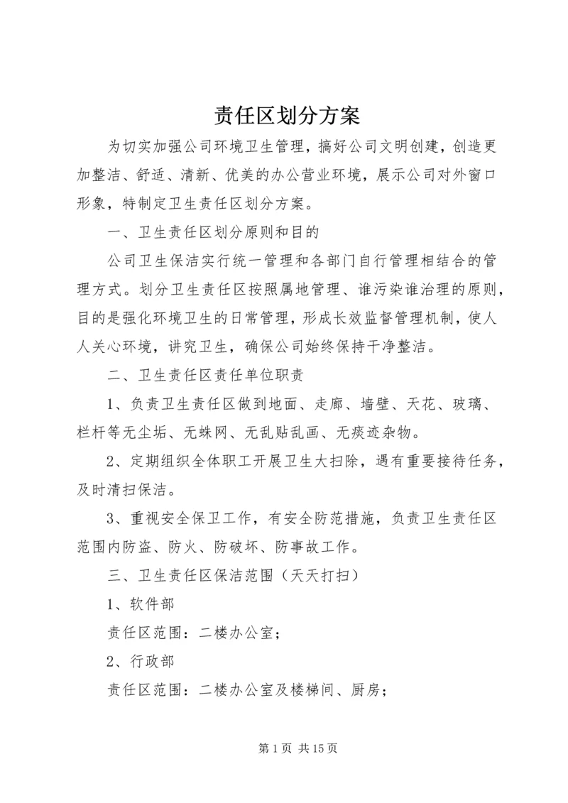 责任区划分方案 (2).docx