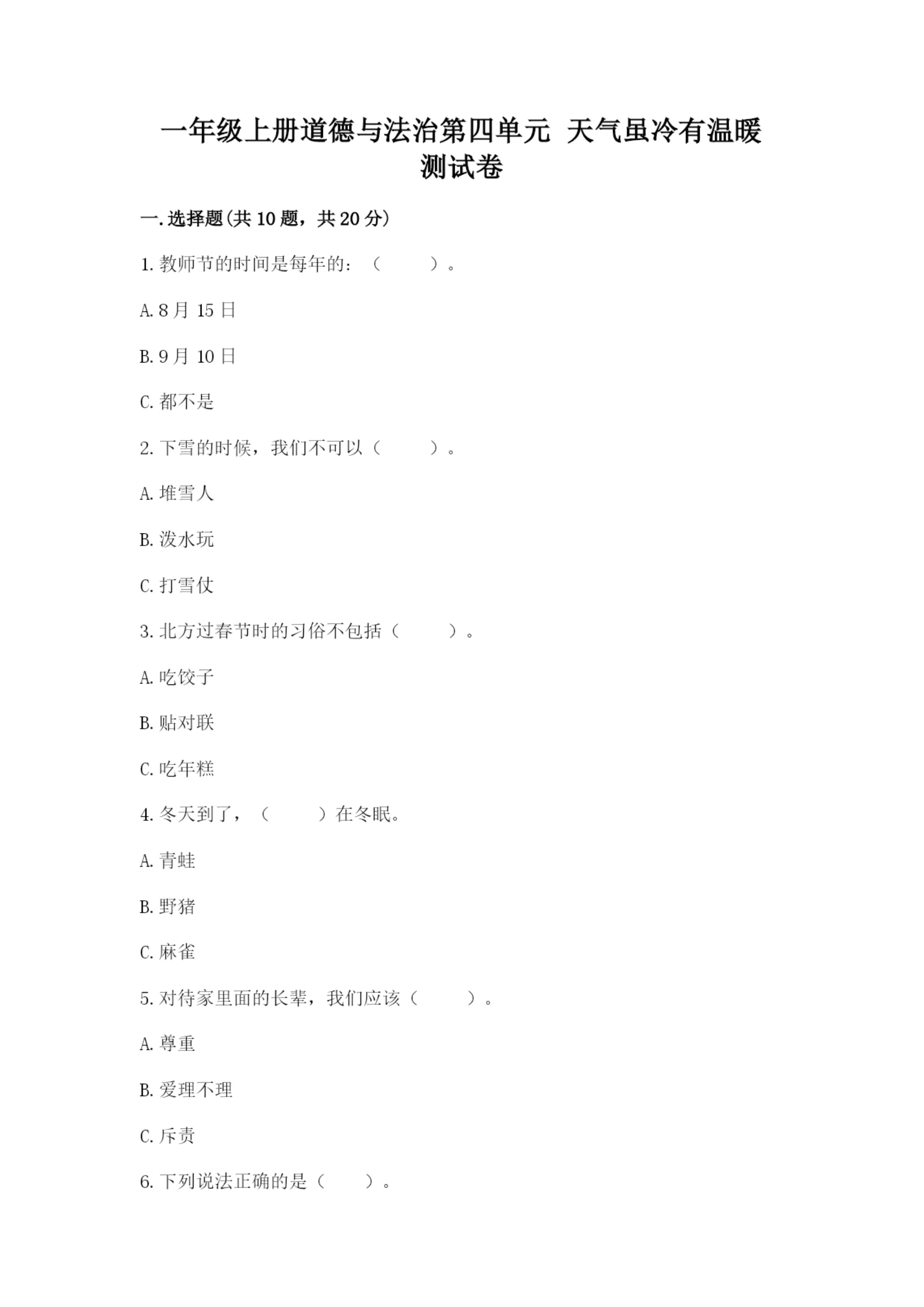 一年级上册道德与法治第四单元 天气虽冷有温暖 测试卷带答案（b卷）.docx