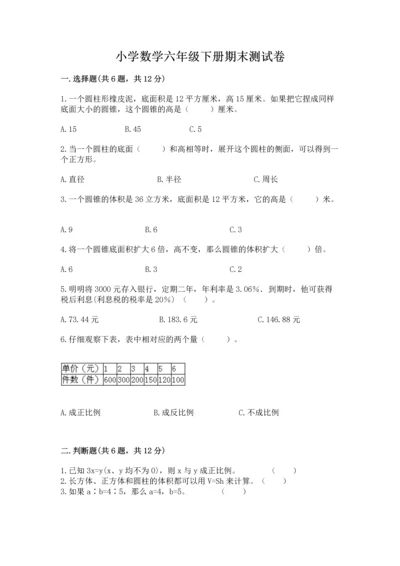 小学数学六年级下册期末测试卷及答案（精选题）.docx