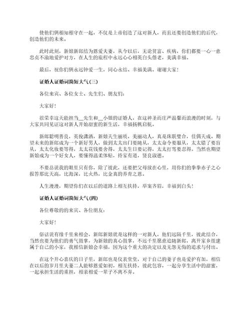 证婚人证婚词简短大气证婚词致辞简短精辟