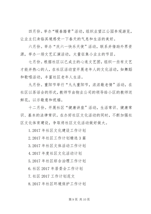 社区文化建设工作计划.docx