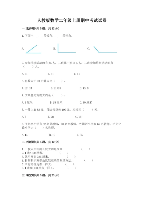 人教版数学二年级上册期中考试试卷标准卷.docx