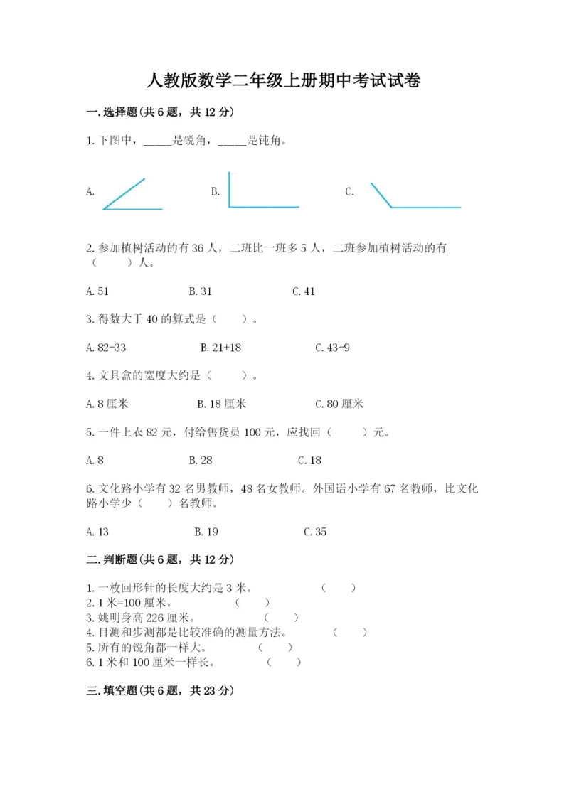 人教版数学二年级上册期中考试试卷标准卷.docx
