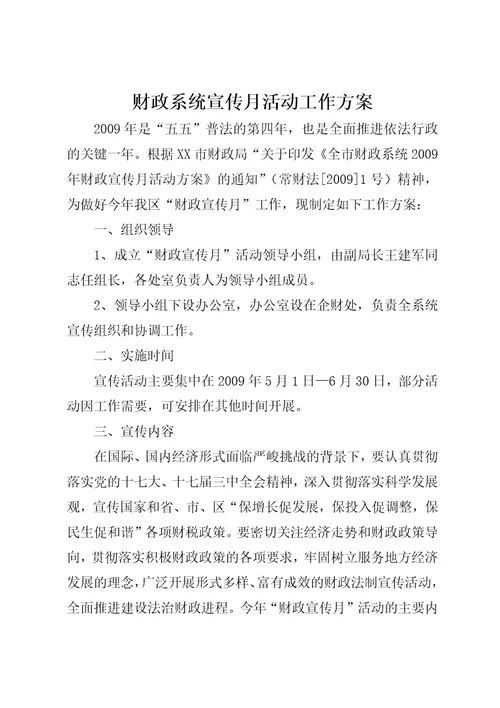 财政系统宣传月活动工作方案