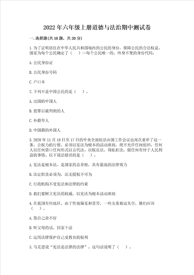 2022年六年级上册道德与法治期中测试卷附答案突破训练